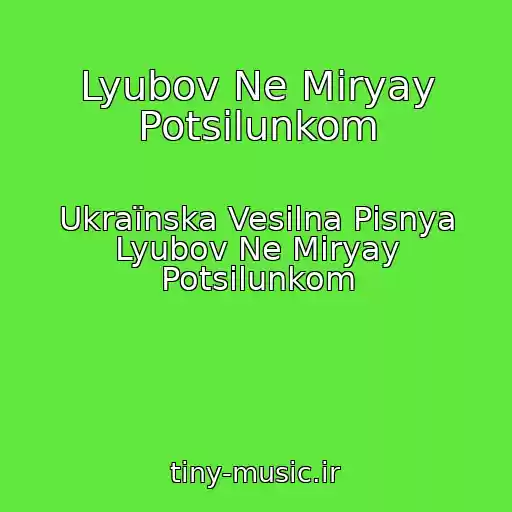کاور آهنگ Lyubov Ne Mіryay Potsіlunkom از Ukraїnska Vesіlna Pіsnya Lyubov Ne Mіryay Potsіlunkom