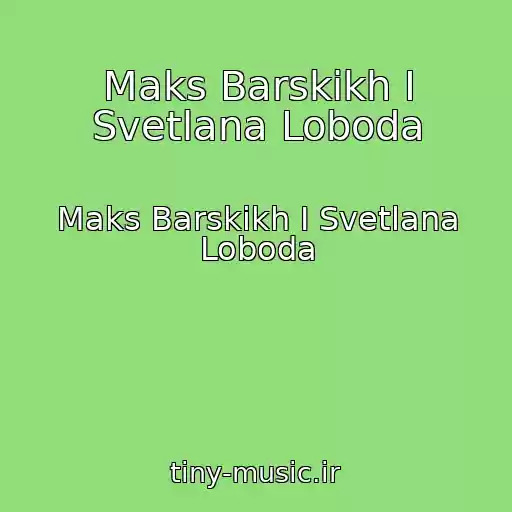 کاور آهنگ Maks Barskikh I Svetlana Loboda از Maks Barskikh I Svetlana Loboda