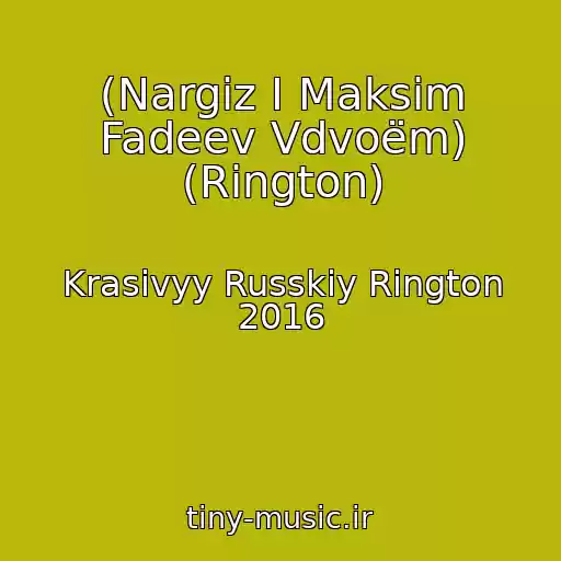 کاور آهنگ (Nargiz I Maksim Fadeev Vdvoëm) (Rington) از Krasivyy Russkiy Rington 2016