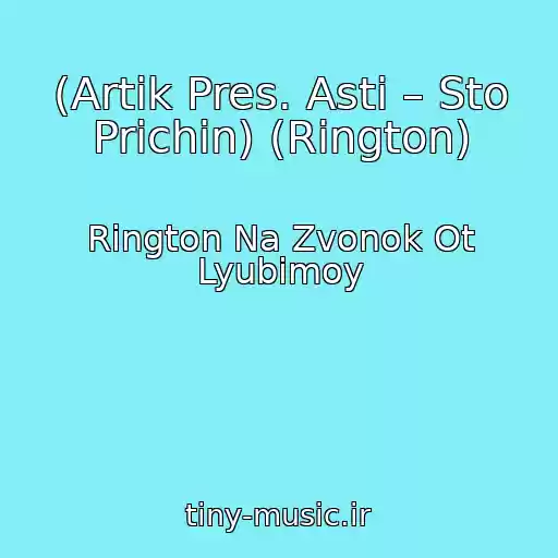 کاور آهنگ (Artik Pres. Asti – Sto Prichin) (Rington) از Rington Na Zvonok Ot Lyubimoy