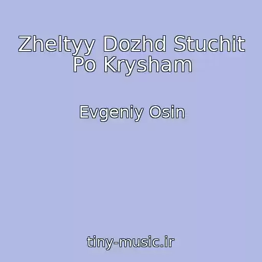 کاور آهنگ Zheltyy Dozhd Stuchit Po Krysham از Evgeniy Osin
