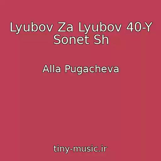کاور آهنگ Lyubov Za Lyubov 40-Y Sonet Sh از Alla Pugacheva