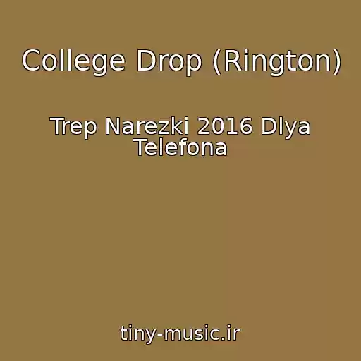 کاور آهنگ College Drop (Rington) از Trep Narezki 2016 Dlya Telefona