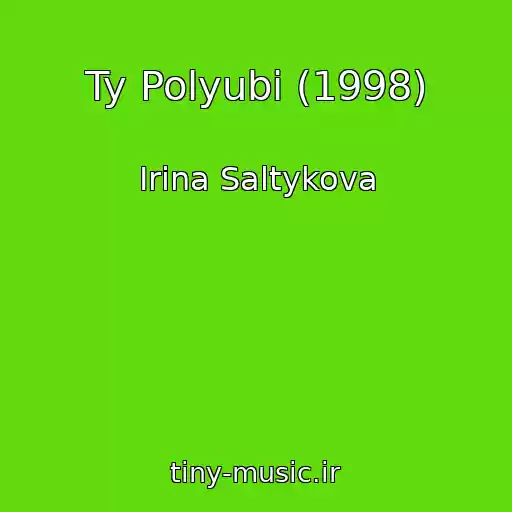 کاور آهنگ Ty Polyubi (1998) از Irina Saltykova