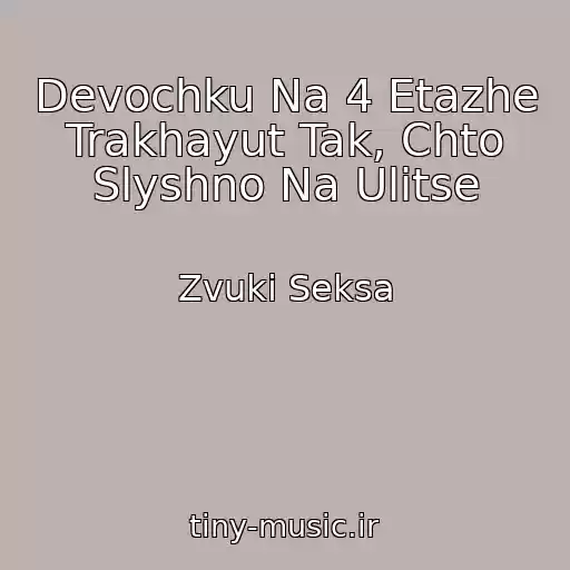 کاور آهنگ Devochku Na 4 Etazhe Trakhayut Tak, Chto Slyshno Na Ulitse از Zvuki Seksa