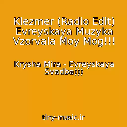 کاور آهنگ Klezmer (Radio Edit) Evreyskaya Muzyka Vzorvala Moy Mog!!! از Krysha Mira - Evreyskaya Svadba)))