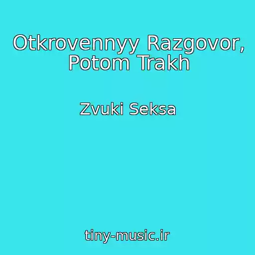 کاور آهنگ Otkrovennyy Razgovor, Potom Trakh از Zvuki Seksa