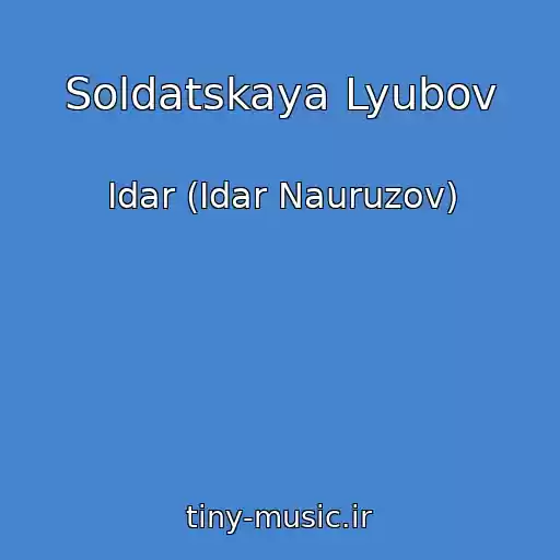 کاور آهنگ Soldatskaya Lyubov از Idar (Idar Nauruzov)