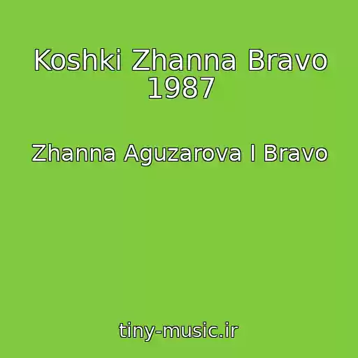 کاور آهنگ Koshki Zhanna Bravo 1987 از Zhanna Aguzarova I Bravo