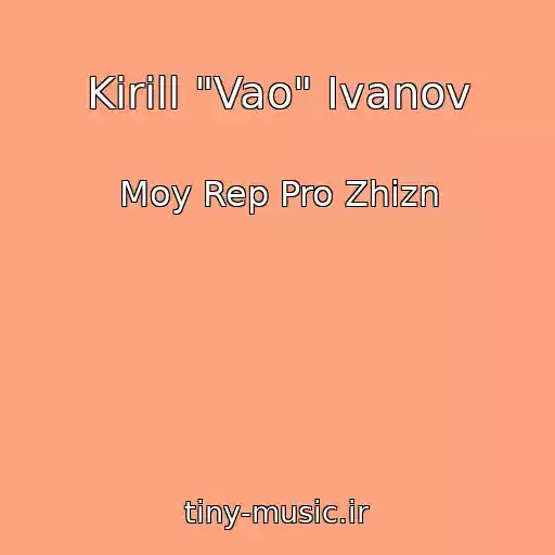 کاور آهنگ Kirill "Vao" Ivanov از Moy Rep Pro Zhizn