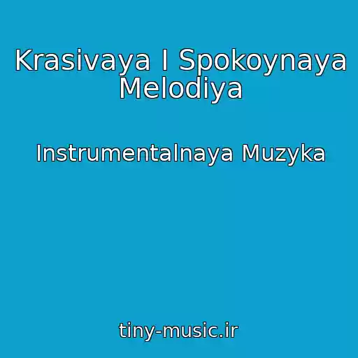 کاور آهنگ Krasivaya I Spokoynaya Melodiya از Instrumentalnaya Muzyka