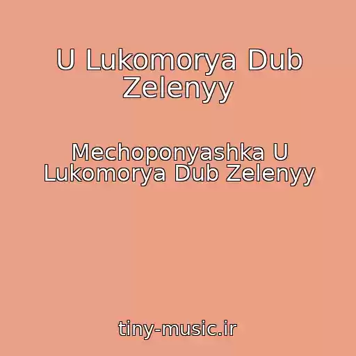 کاور آهنگ U Lukomorya Dub Zelenyy از Mechoponyashka U Lukomorya Dub Zelenyy