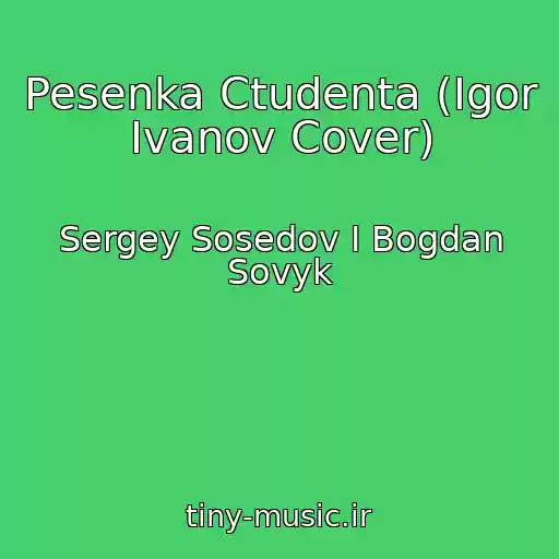 کاور آهنگ Pesenka Ctudenta (Igor Ivanov Cover) از Sergey Sosedov I Bogdan Sovyk