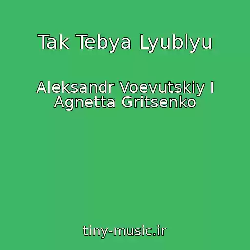 کاور آهنگ Tak Tebya Lyublyu از Aleksandr Voevutskiy I Agnetta Gritsenko