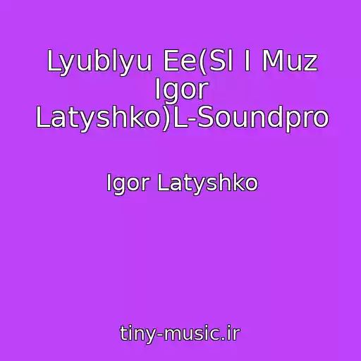کاور آهنگ Lyublyu Ee(Sl I Muz Igor Latyshko)L-Soundpro از Igor Latyshko