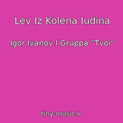 کاور آهنگ Lev Iz Kolena Iudina از Igor Ivanov I Gruppa "Tvoi"