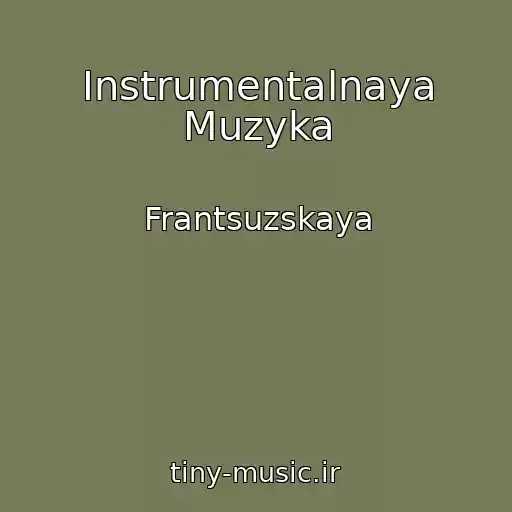 کاور آهنگ Instrumentalnaya Muzyka از Frantsuzskaya