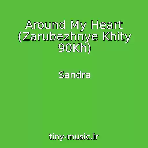 کاور آهنگ Around My Heart (Zarubezhnye Khity 90Kh) از Sandra