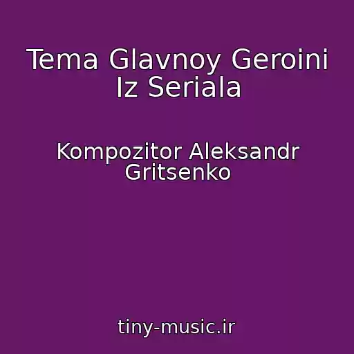 کاور آهنگ Tema Glavnoy Geroini Iz Seriala از Kompozitor Aleksandr Gritsenko
