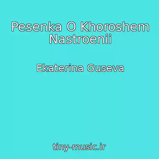 کاور آهنگ Pesenka O Khoroshem Nastroenii از Ekaterina Guseva