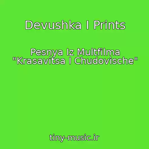 کاور آهنگ Devushka I Prints از Pesnya Iz Multfilma "Krasavitsa I Chudovische"