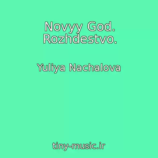 کاور آهنگ Novyy God. Rozhdestvo. از Yuliya Nachalova