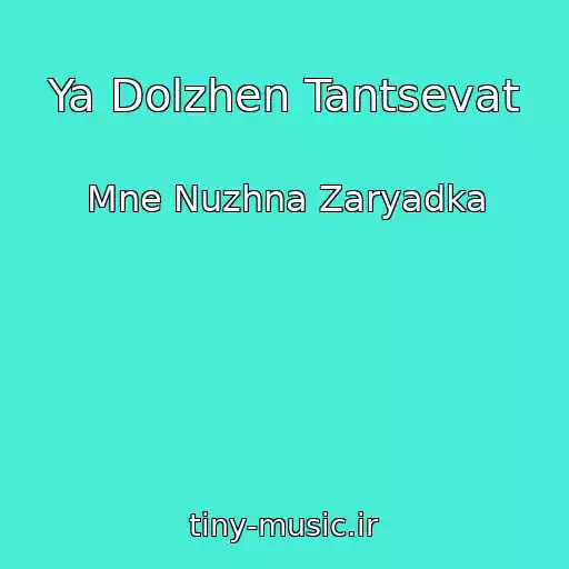 کاور آهنگ Ya Dolzhen Tantsevat از Mne Nuzhna Zaryadka