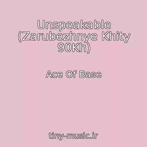 کاور آهنگ Unspeakable (Zarubezhnye Khity 90Kh) از Ace Of Base