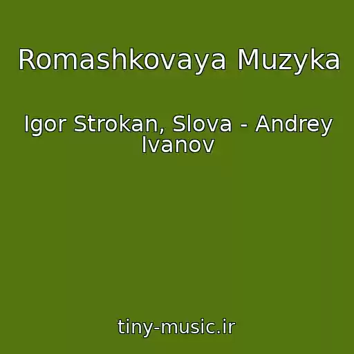 کاور آهنگ Romashkovaya Muzyka از Igor Strokan, Slova - Andrey Ivanov