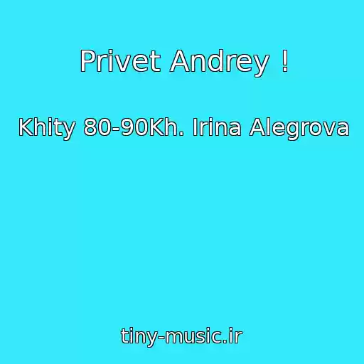 کاور آهنگ Privet Andrey ! از Khity 80-90Kh. Irina Alegrova