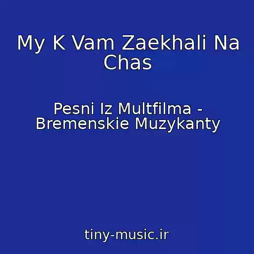 کاور آهنگ My K Vam Zaekhali Na Chas از Pesni Iz Multfilma - Bremenskie Muzykanty