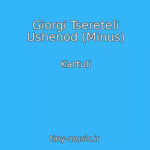کاور آهنگ Giorgi Tsereteli Ushenod (Minus) از Kartuli