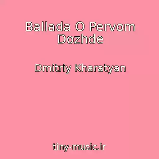 کاور آهنگ Ballada O Pervom Dozhde از Dmitriy Kharatyan