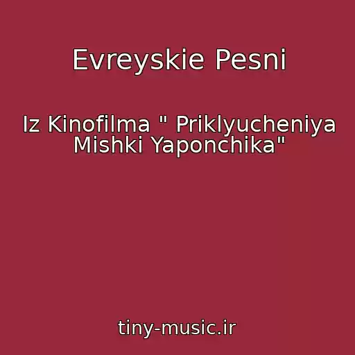 کاور آهنگ Evreyskie Pesni از Iz Kinofilma " Priklyucheniya Mishki Yaponchika"