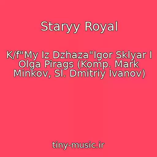 کاور آهنگ Staryy Royal از K/f"My Iz Dzhaza"Igor Sklyar I Olga Pirags (Komp. Mark Minkov, Sl. Dmitriy Ivanov)