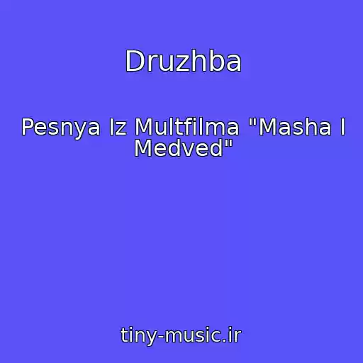 کاور آهنگ Druzhba از Pesnya Iz Multfilma "Masha I Medved"