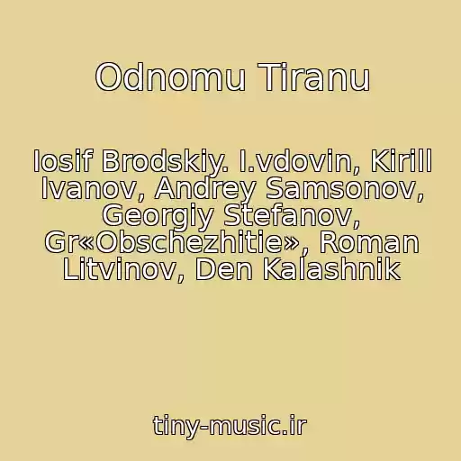 کاور آهنگ Odnomu Tiranu از Iosif Brodskiy. I.vdovin, Kirill Ivanov, Andrey Samsonov, Georgiy Stefanov, Gr«Obschezhitie», Roman Litvinov, Den Kalashnik