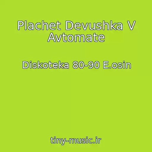 کاور آهنگ Plachet Devushka V Avtomate از Diskoteka 80-90 E.osin