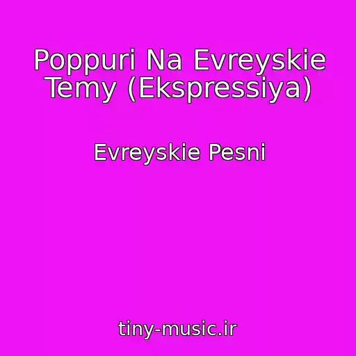 کاور آهنگ Poppuri Na Evreyskie Temy (Ekspressiya) از Evreyskie Pesni