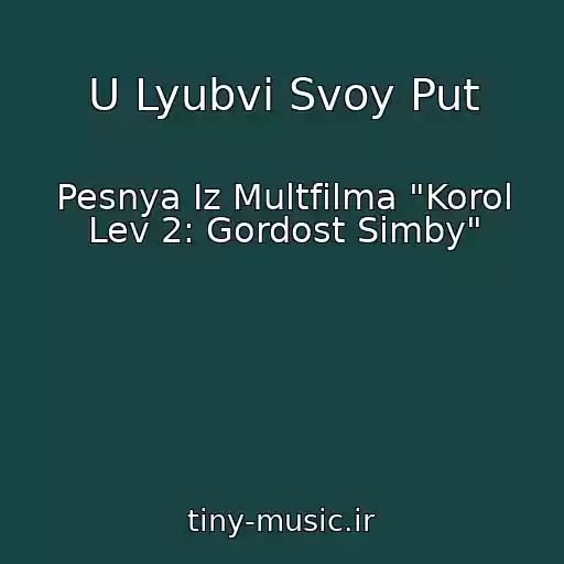 کاور آهنگ U Lyubvi Svoy Put از Pesnya Iz Multfilma "Korol Lev 2: Gordost Simby"