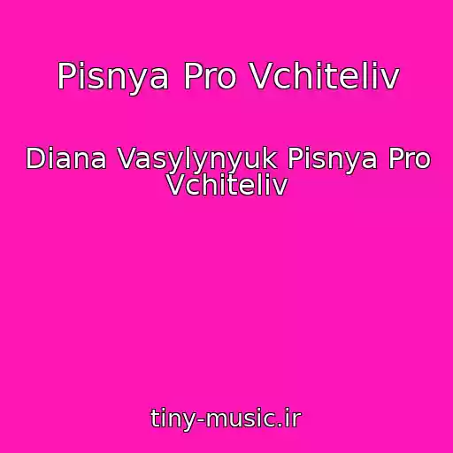کاور آهنگ Pіsnya Pro Vchitelіv از Diana Vasylynyuk Pіsnya Pro Vchitelіv