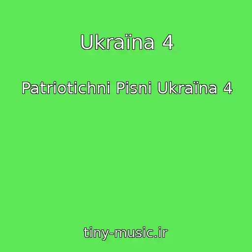 کاور آهنگ Ukraїna 4 از Patrіotichnі Pіsnі Ukraїna 4
