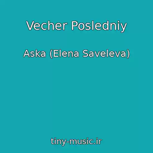 کاور آهنگ Vecher Posledniy از Aska (Elena Saveleva)