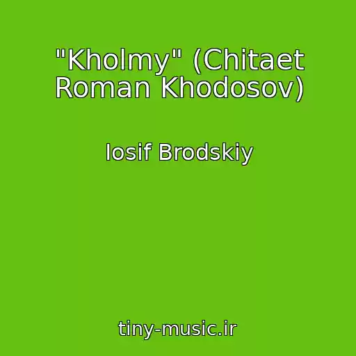 کاور آهنگ "Kholmy" (Chitaet Roman Khodosov) از Iosif Brodskiy