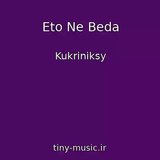 کاور آهنگ Eto Ne Beda از Kukriniksy