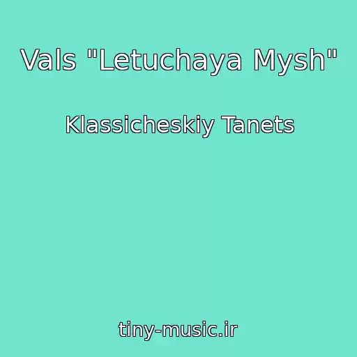کاور آهنگ Vals "Letuchaya Mysh" از Klassicheskiy Tanets