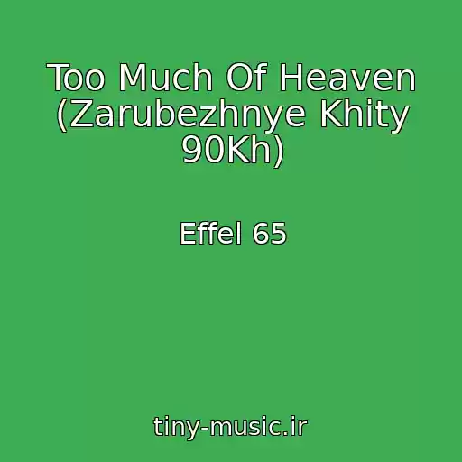 کاور آهنگ Too Much Of Heaven (Zarubezhnye Khity 90Kh) از Effel 65