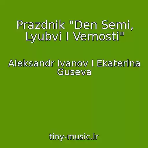 کاور آهنگ Prazdnik "Den Semi, Lyubvi I Vernosti" از Aleksandr Ivanov I Ekaterina Guseva