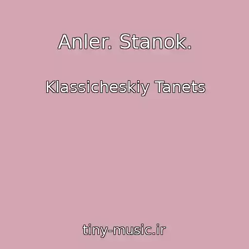 کاور آهنگ Anler. Stanok. از Klassicheskiy Tanets