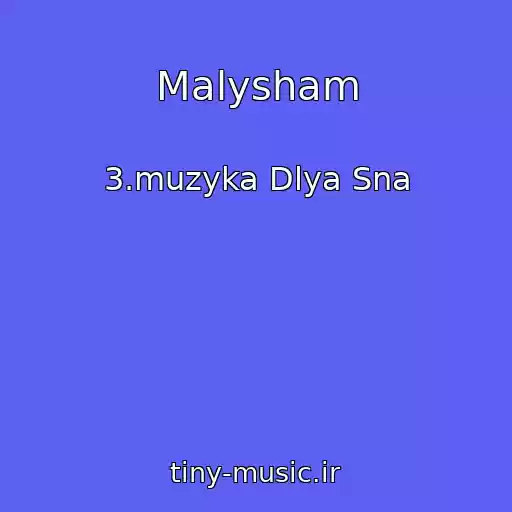 کاور آهنگ Malysham از 3.muzyka Dlya Sna